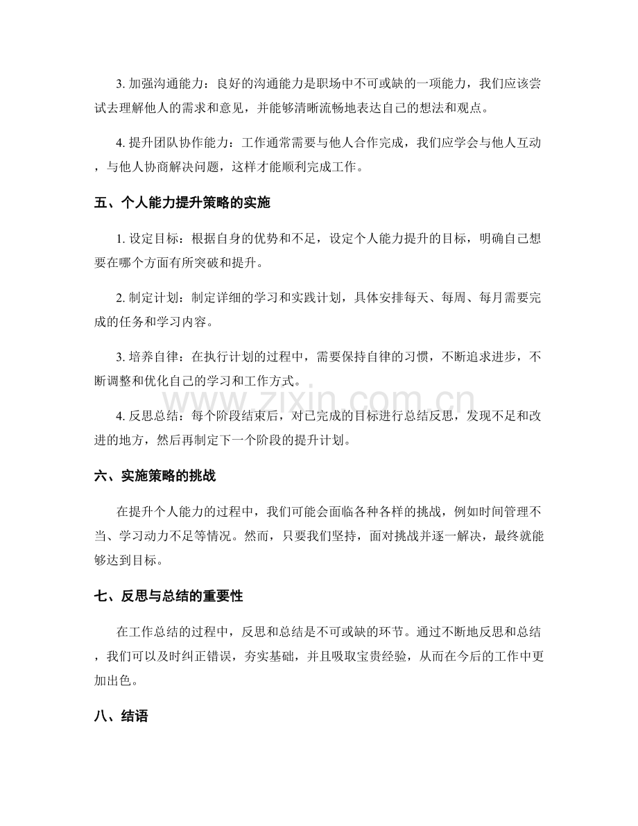 工作总结的经验反思与个人能力提升策略研究.docx_第2页