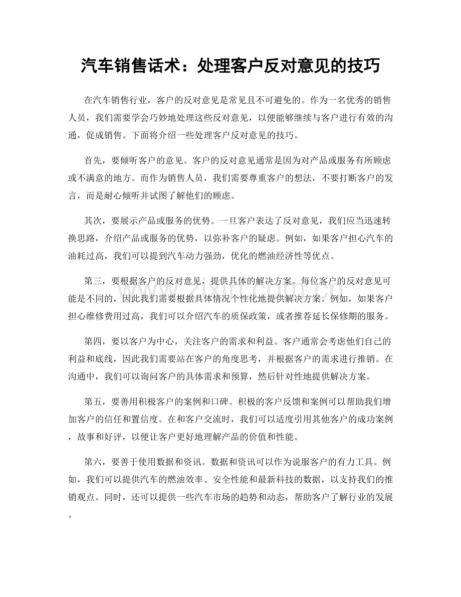 汽车销售话术：处理客户反对意见的技巧.docx_第1页