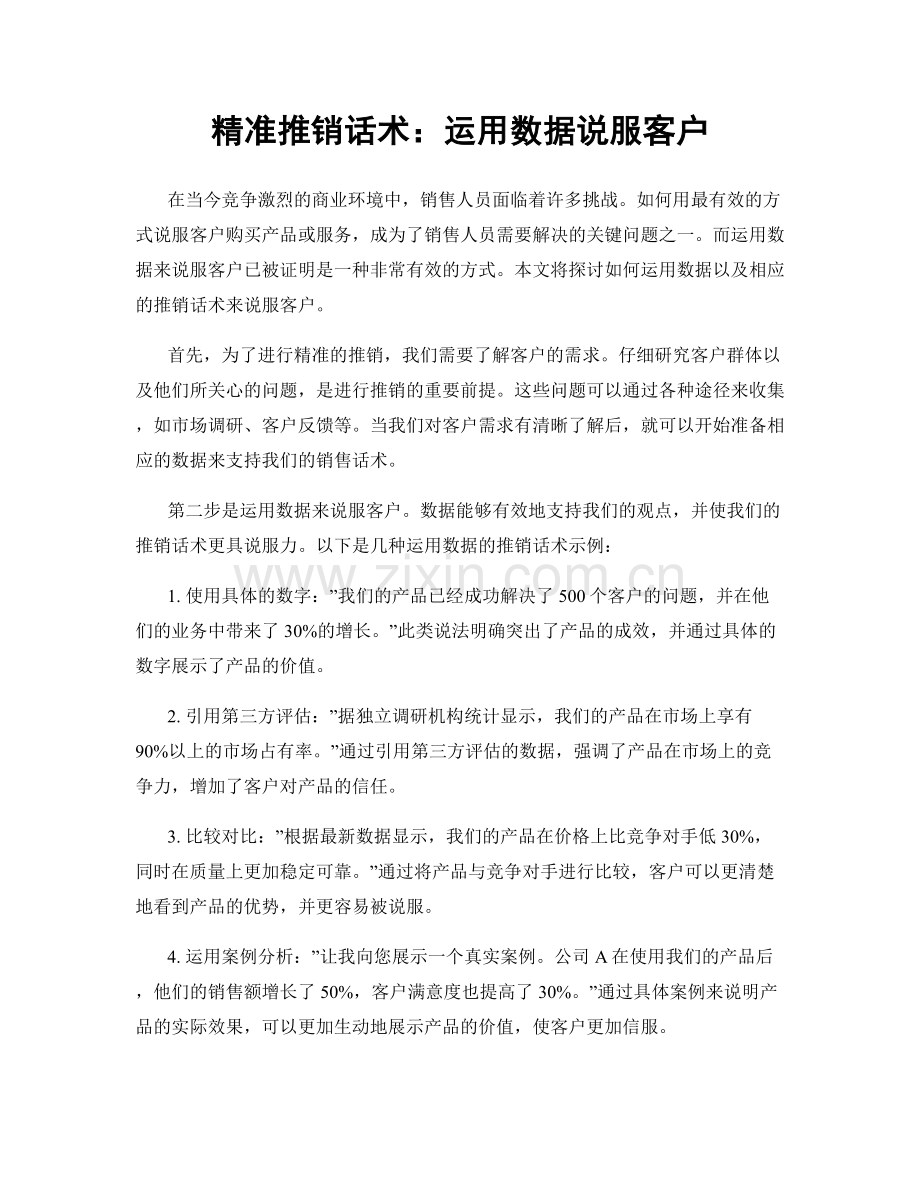 精准推销话术：运用数据说服客户.docx_第1页