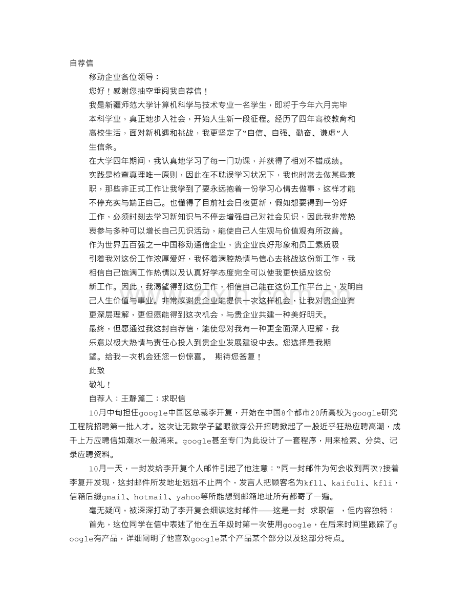 移动公司求职信.doc_第1页