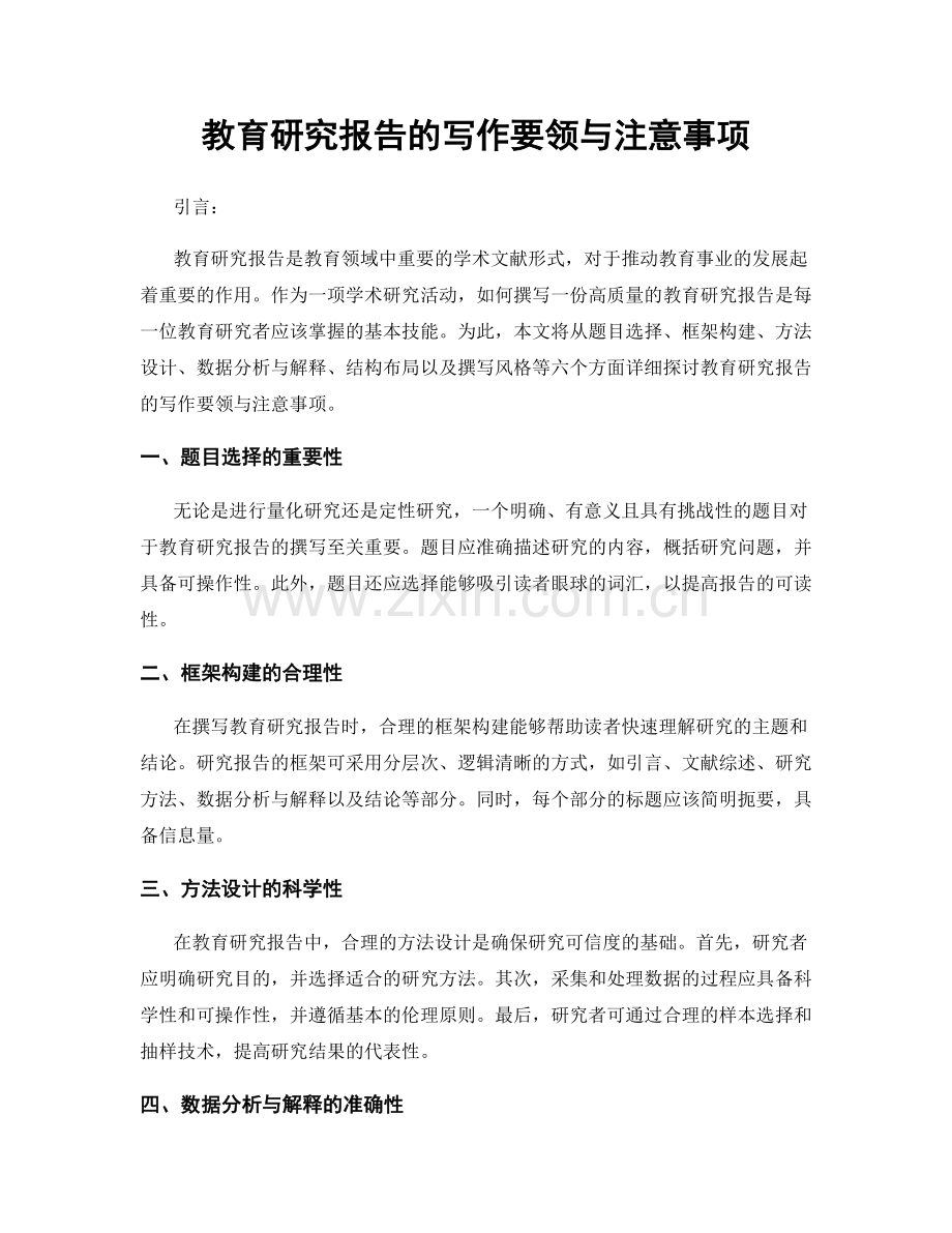 教育研究报告的写作要领与注意事项.docx_第1页