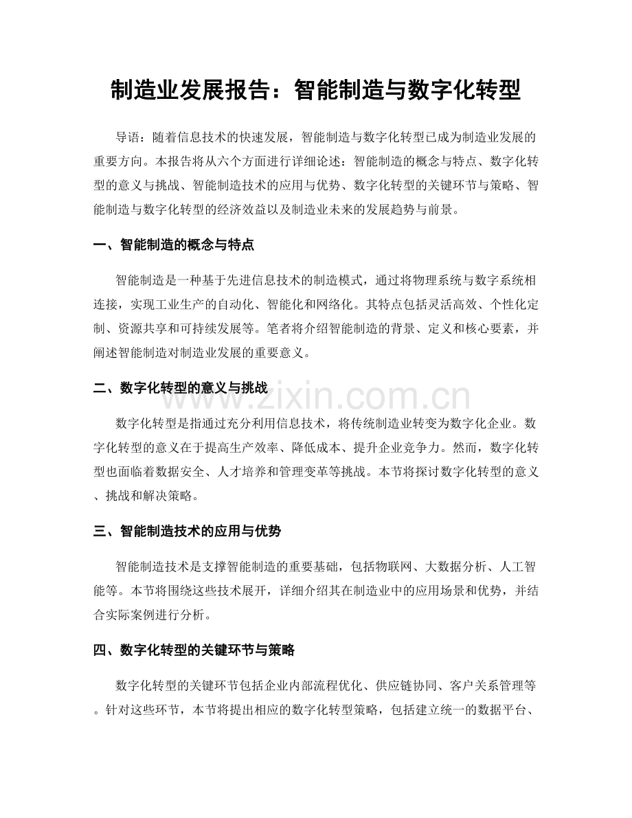 制造业发展报告：智能制造与数字化转型.docx_第1页