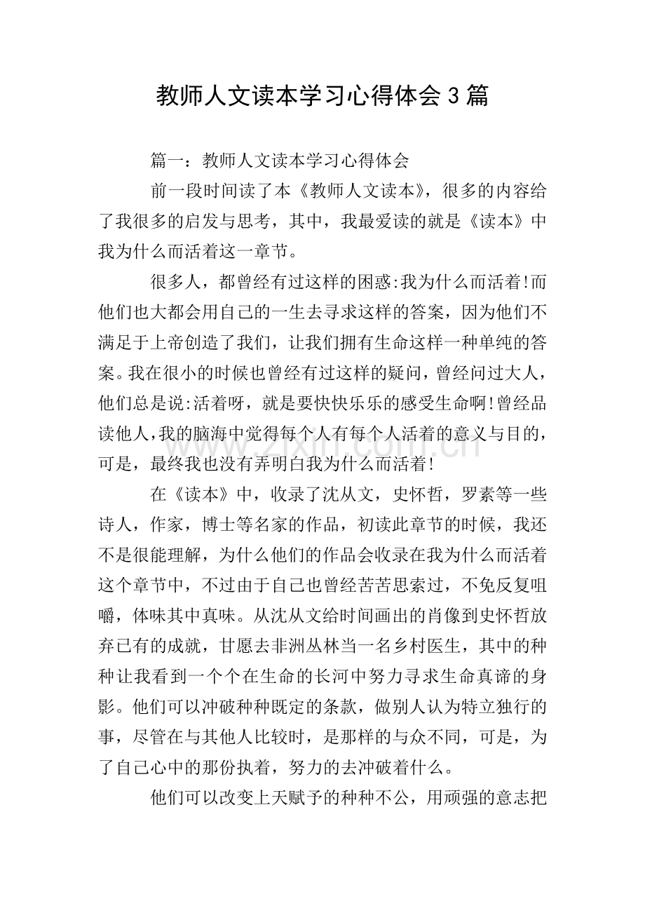 教师人文读本学习心得体会3篇.doc_第1页