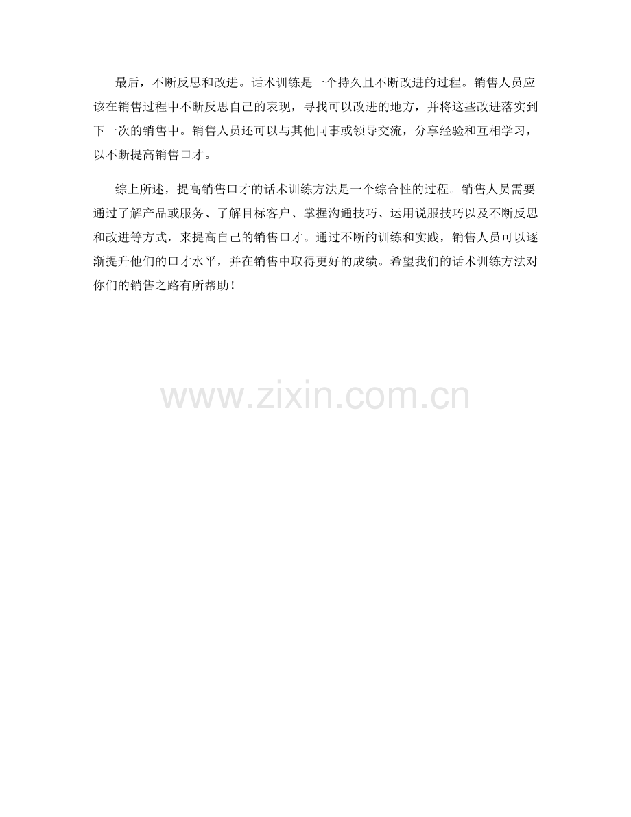 提高销售口才的话术训练方法.docx_第2页