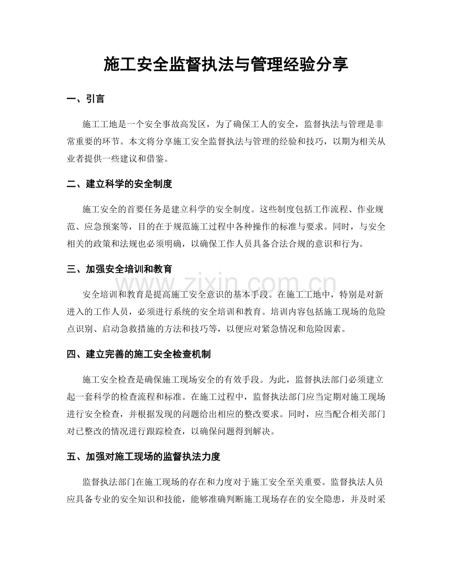 施工安全监督执法与管理经验分享.docx_第1页