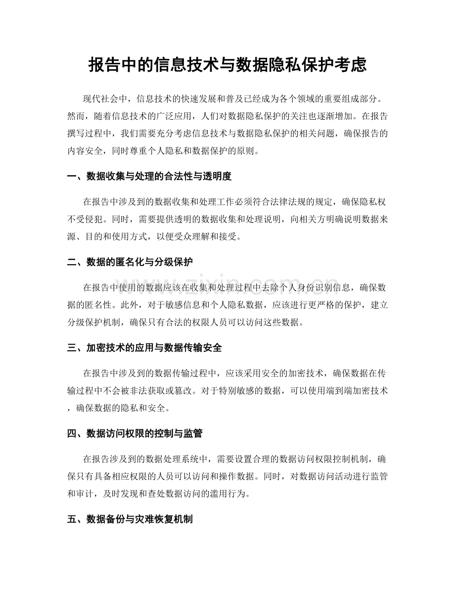 报告中的信息技术与数据隐私保护考虑.docx_第1页