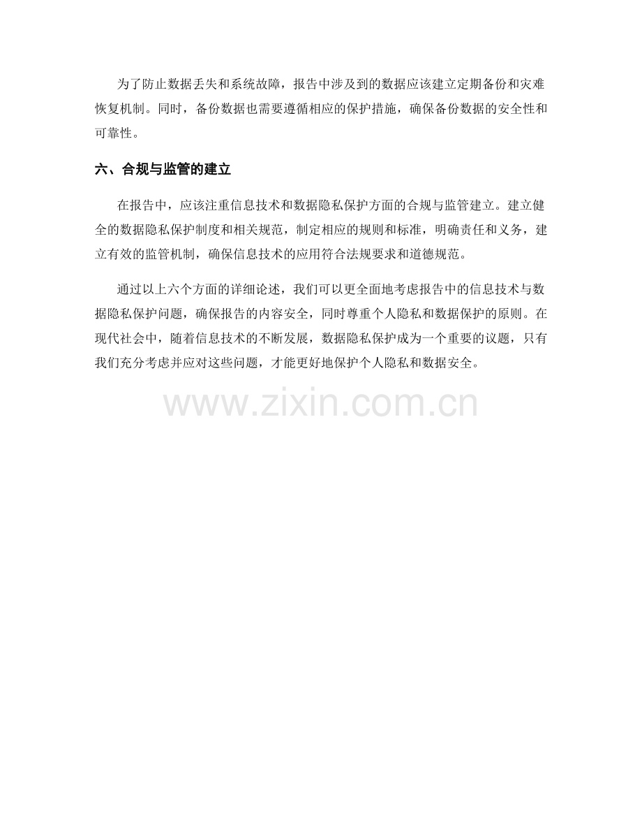 报告中的信息技术与数据隐私保护考虑.docx_第2页