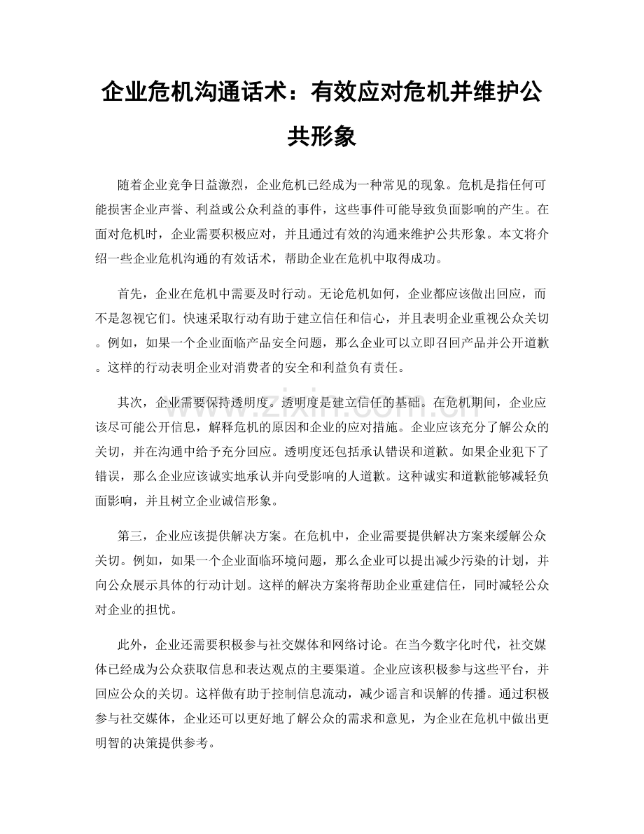 企业危机沟通话术：有效应对危机并维护公共形象.docx_第1页