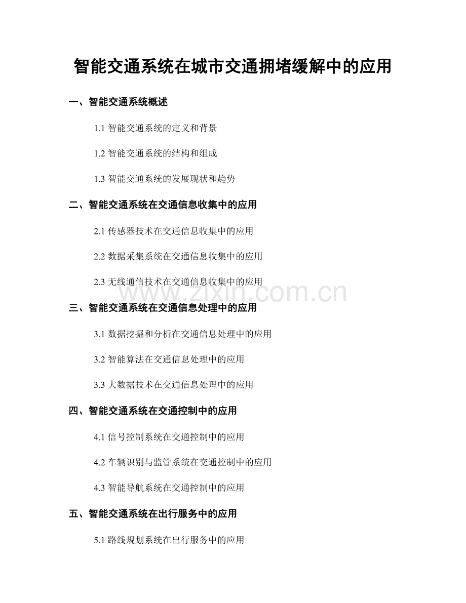 智能交通系统在城市交通拥堵缓解中的应用.docx_第1页