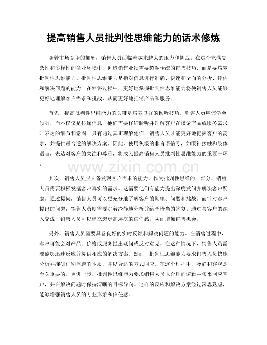 提高销售人员批判性思维能力的话术修炼.docx_第1页