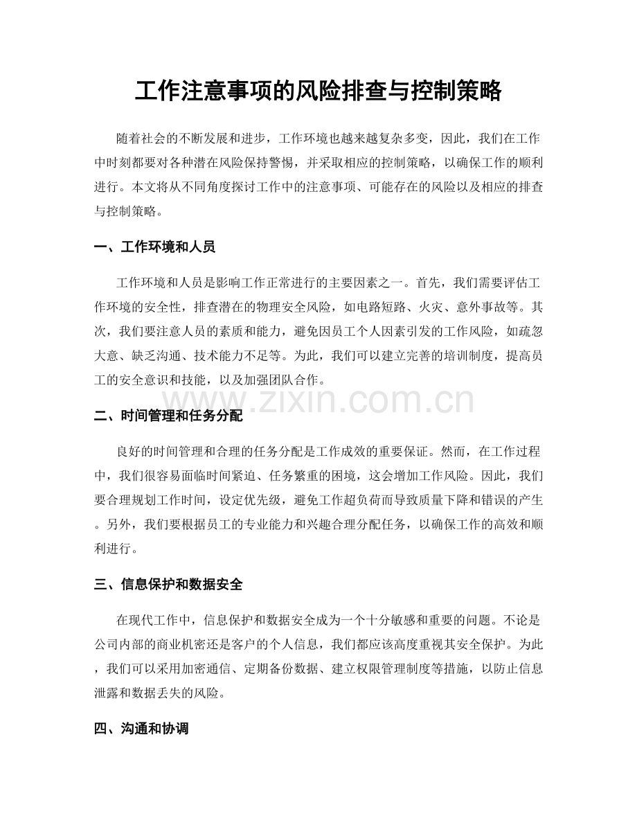 工作注意事项的风险排查与控制策略.docx_第1页