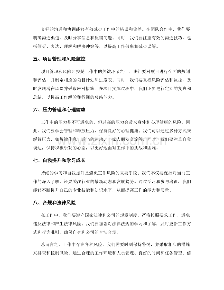 工作注意事项的风险排查与控制策略.docx_第2页