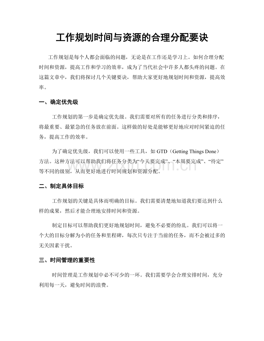 工作规划时间与资源的合理分配要诀.docx_第1页