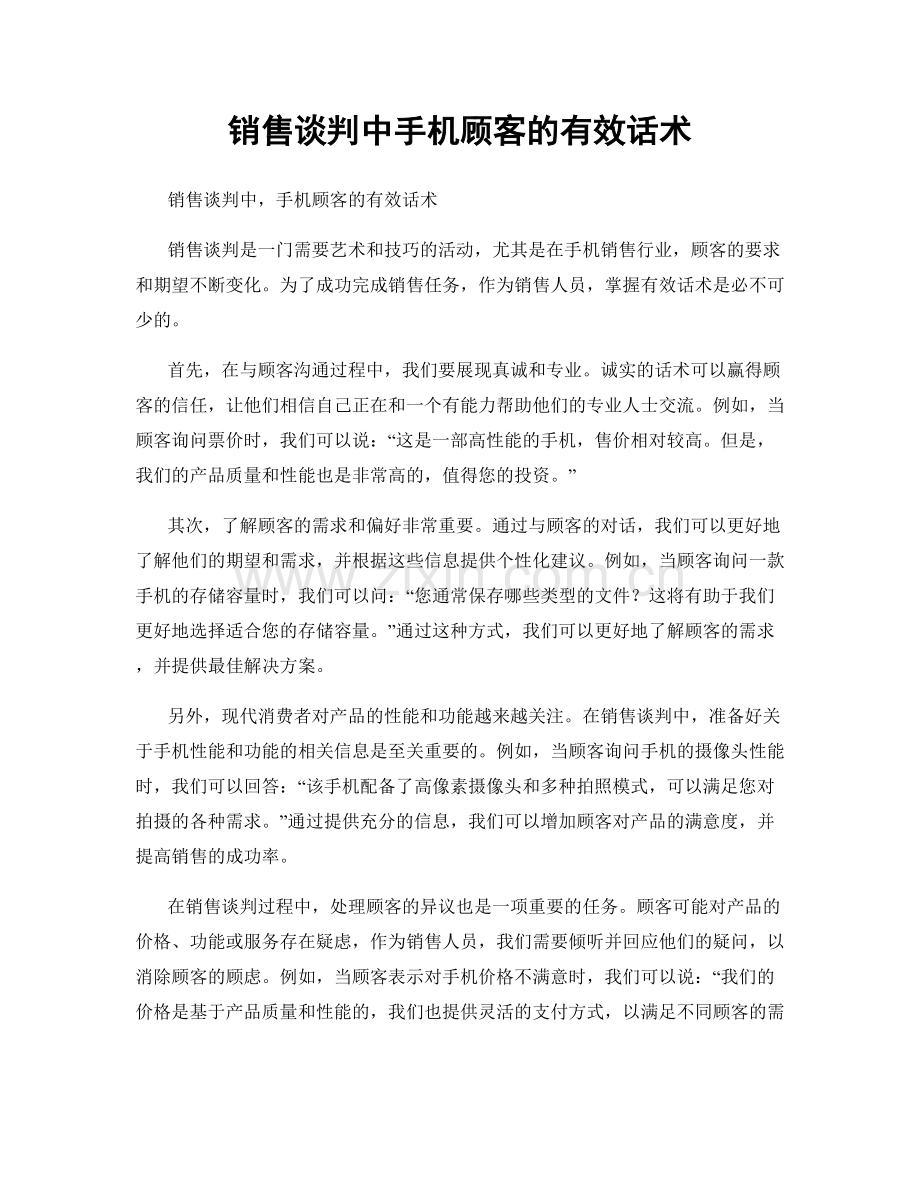 销售谈判中手机顾客的有效话术.docx_第1页