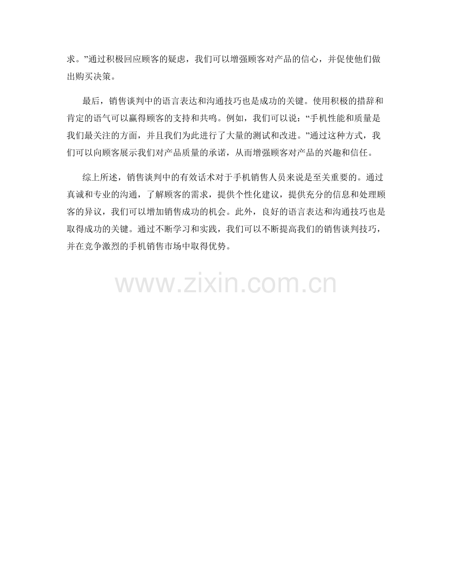 销售谈判中手机顾客的有效话术.docx_第2页