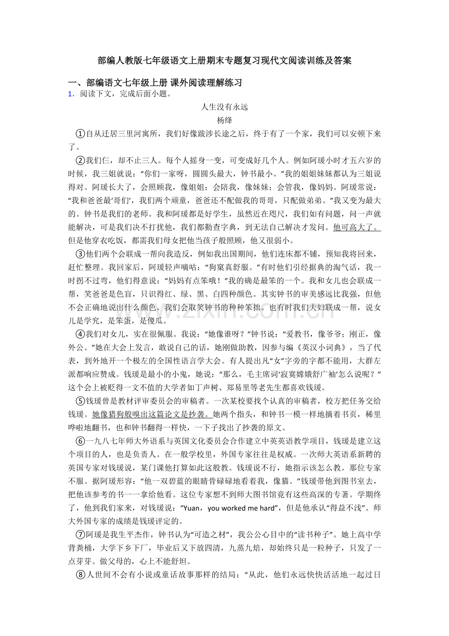 部编人教版七年级语文上册期末专题复习现代文阅读训练及答案.doc_第1页