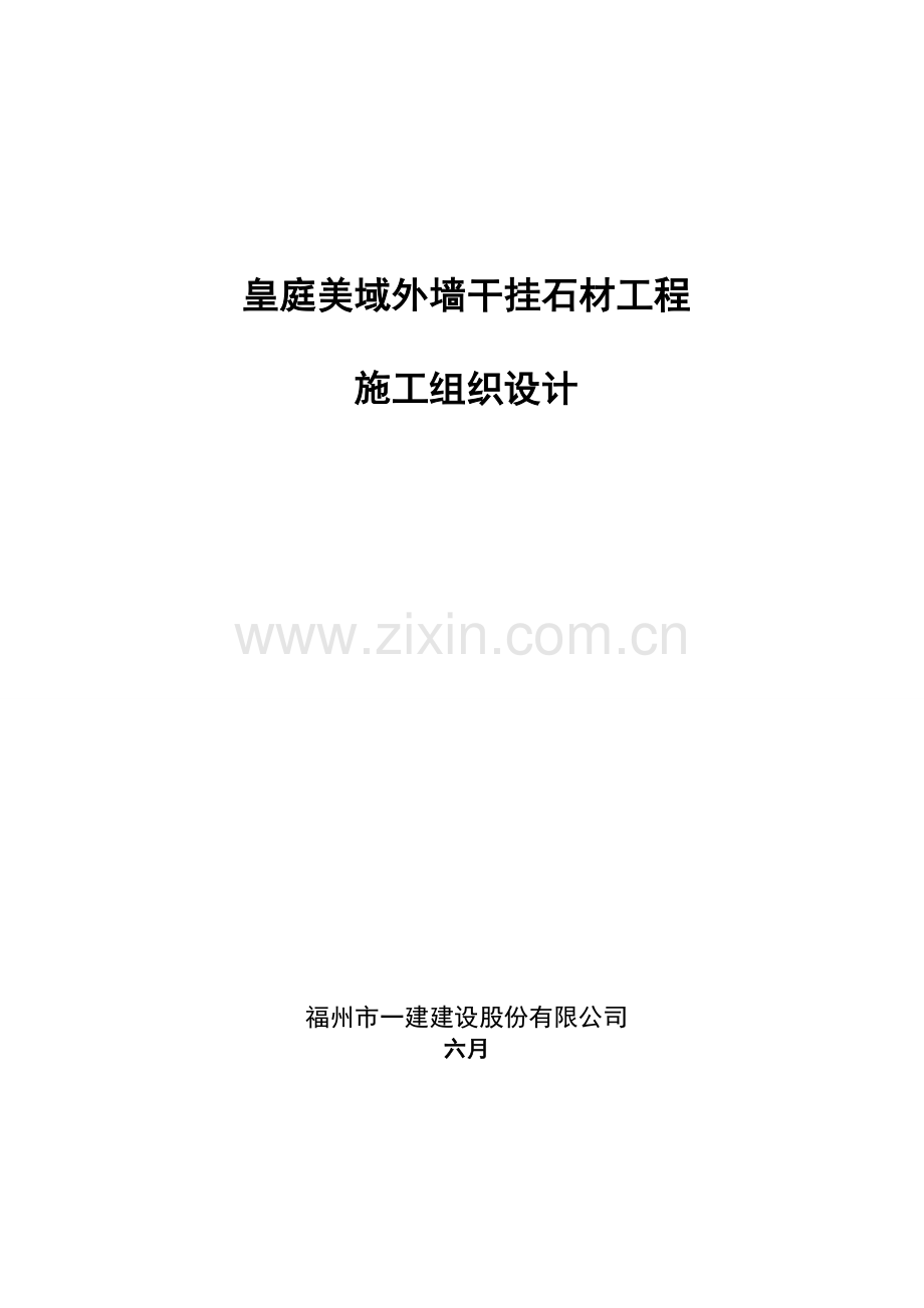 皇庭美域裙楼石材幕墙工程施工组织设计02.doc_第1页