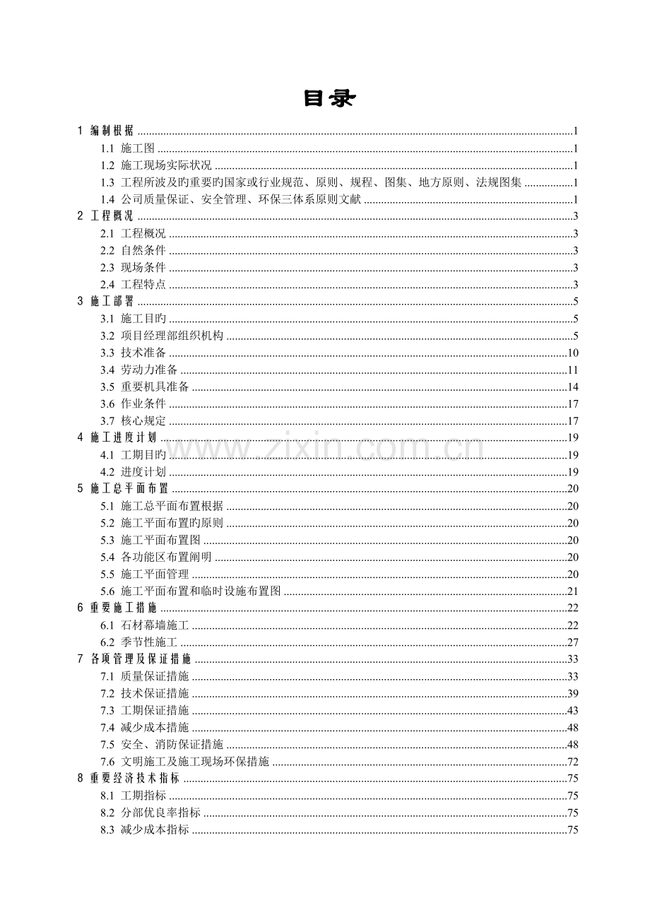 皇庭美域裙楼石材幕墙工程施工组织设计02.doc_第2页