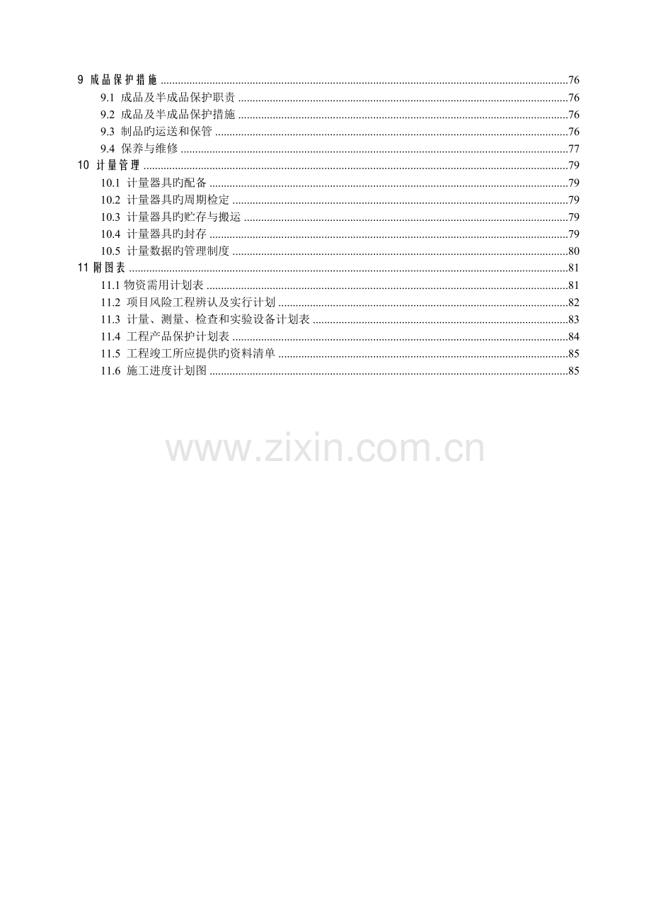 皇庭美域裙楼石材幕墙工程施工组织设计02.doc_第3页