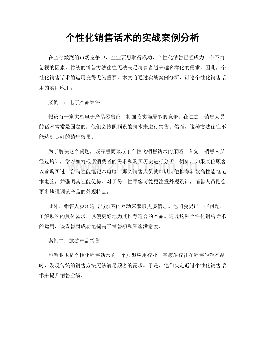 个性化销售话术的实战案例分析.docx_第1页