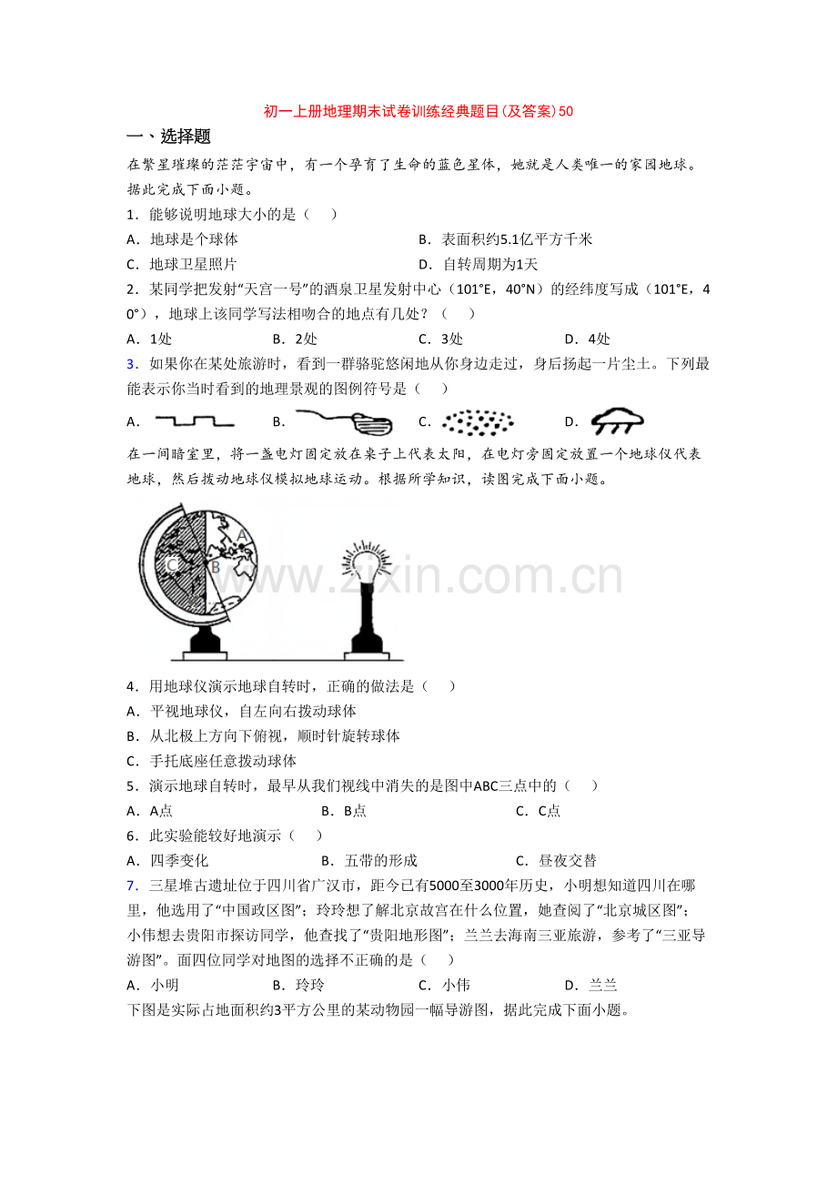 初一上册地理期末试卷训练经典题目(及答案)50.doc_第1页