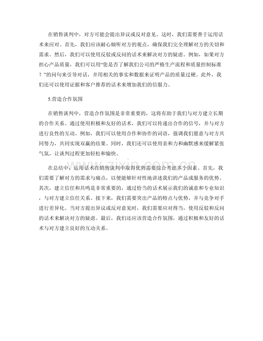 如何在销售谈判中运用话术取得优势.docx_第2页