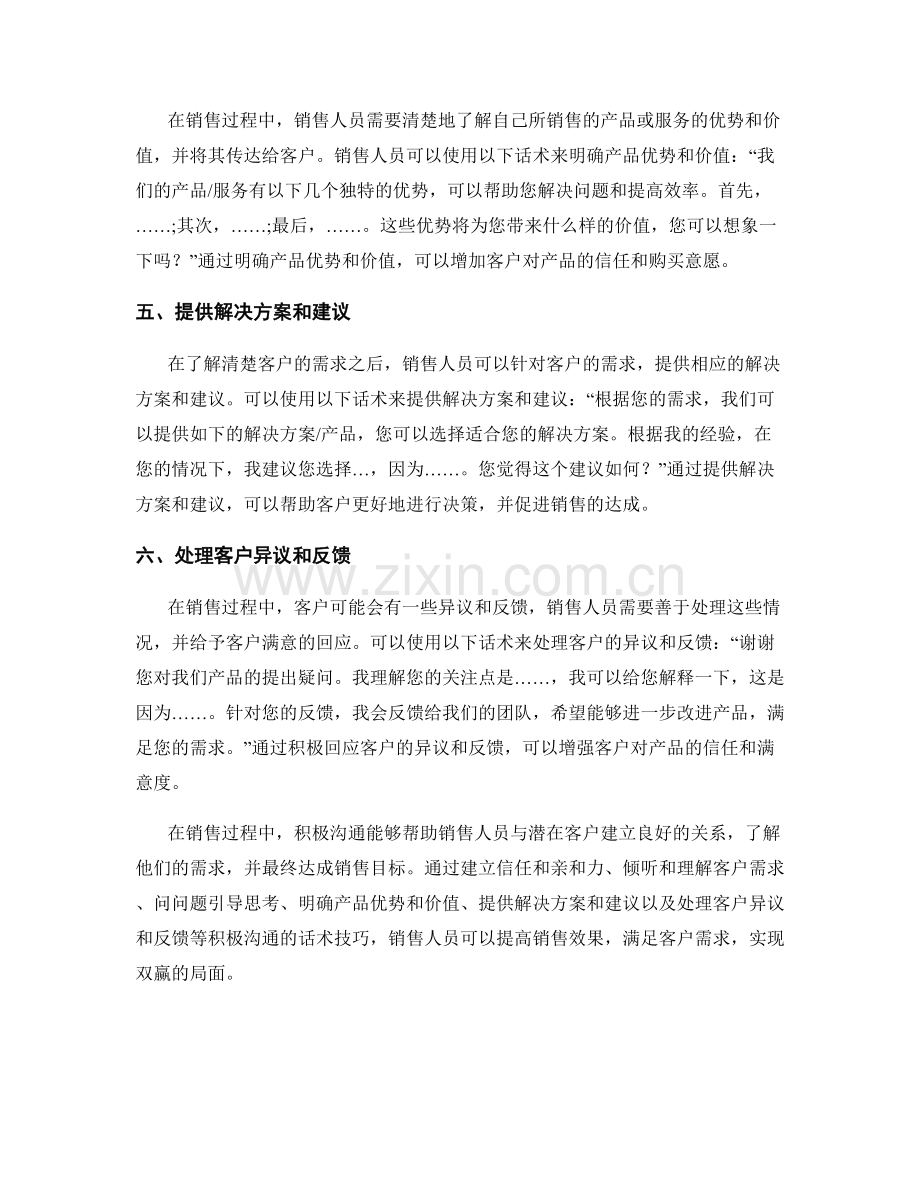 销售过程中积极沟通的话术技巧.docx_第2页