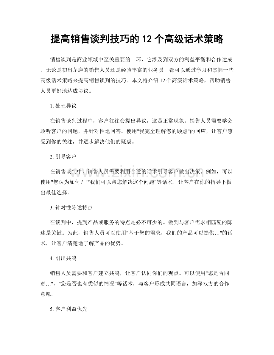 提高销售谈判技巧的12个高级话术策略.docx_第1页