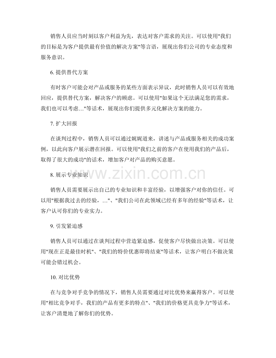 提高销售谈判技巧的12个高级话术策略.docx_第2页