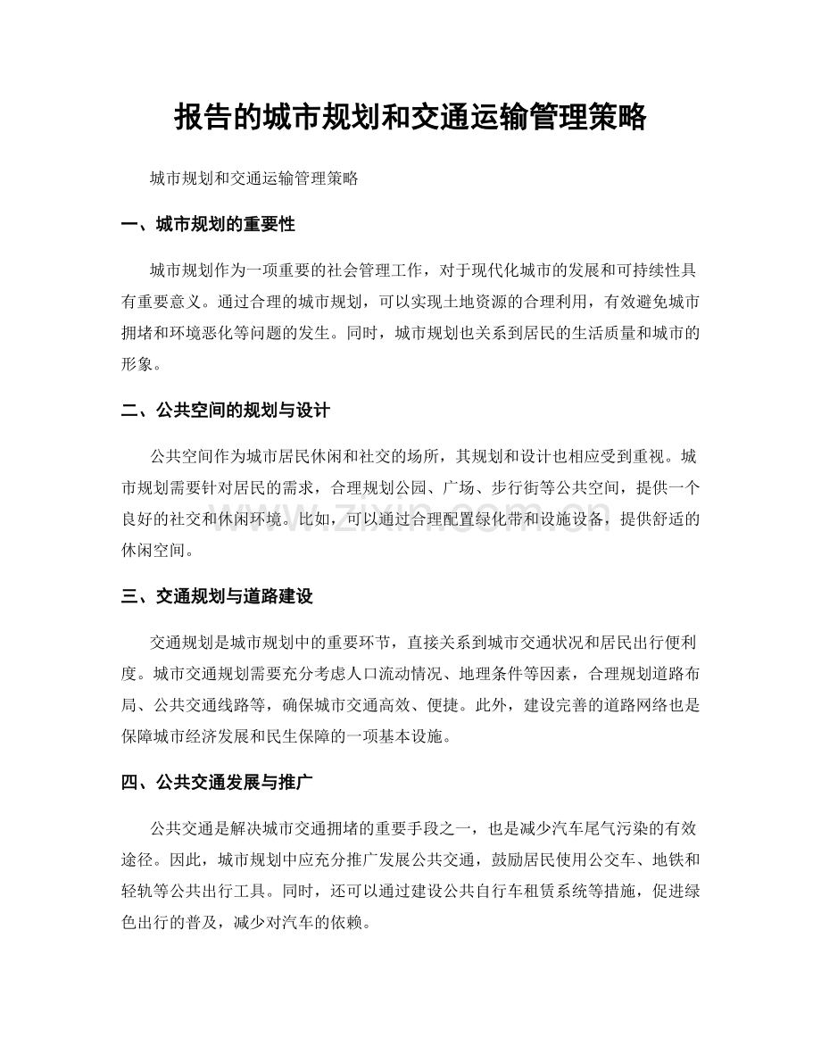 报告的城市规划和交通运输管理策略.docx_第1页