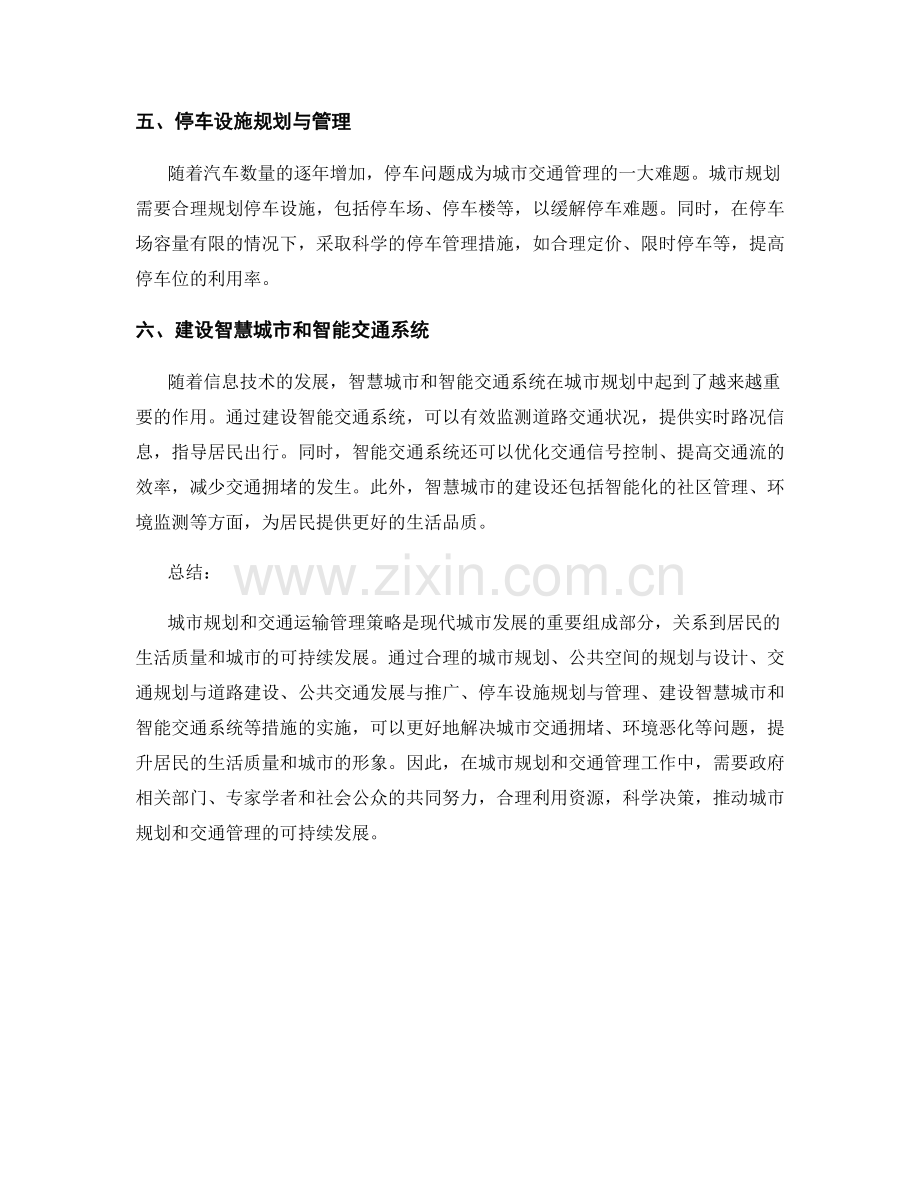 报告的城市规划和交通运输管理策略.docx_第2页