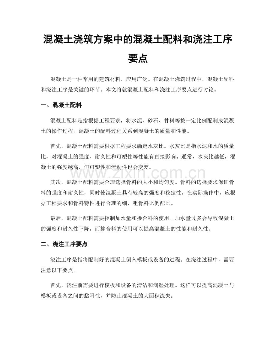 混凝土浇筑方案中的混凝土配料和浇注工序要点.docx_第1页