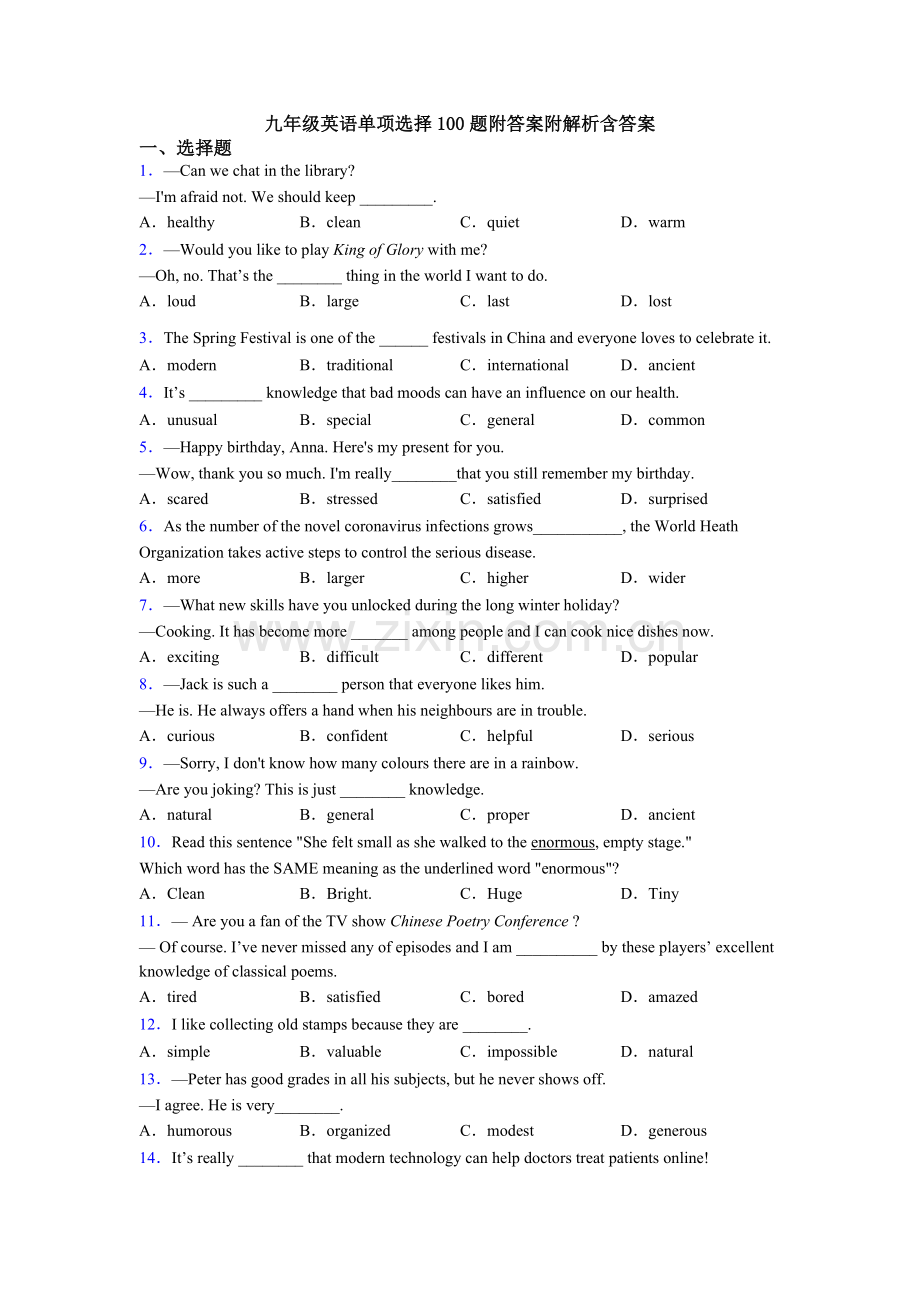 九年级英语单项选择100题附答案附解析含答案.doc_第1页