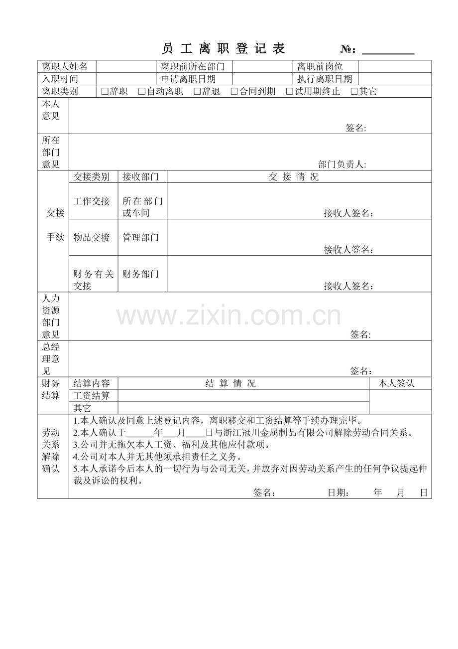 员工离职登记表范本模板.doc_第1页