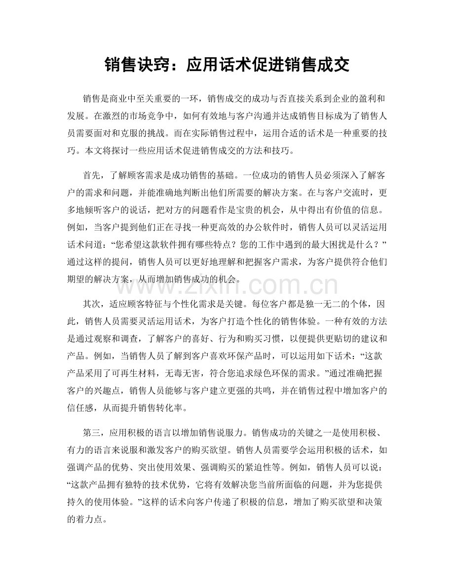 销售诀窍：应用话术促进销售成交.docx_第1页