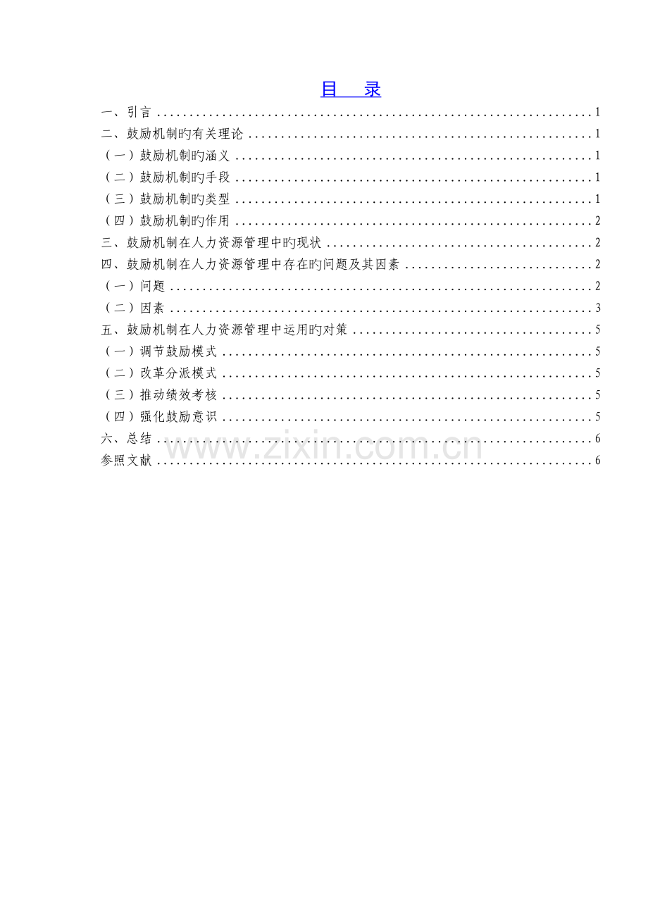 激励机制在人力资源管理中的运用.doc_第1页