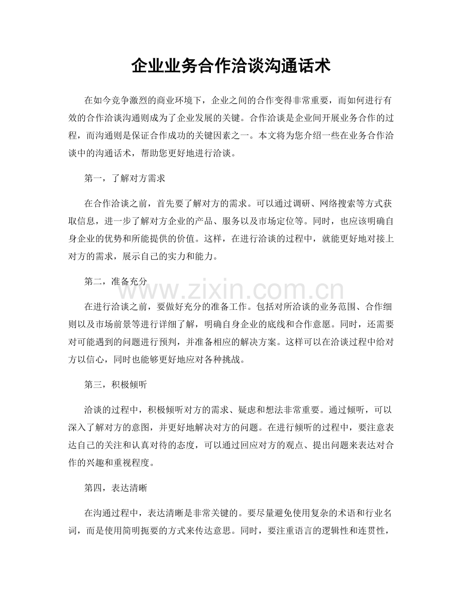 企业业务合作洽谈沟通话术.docx_第1页