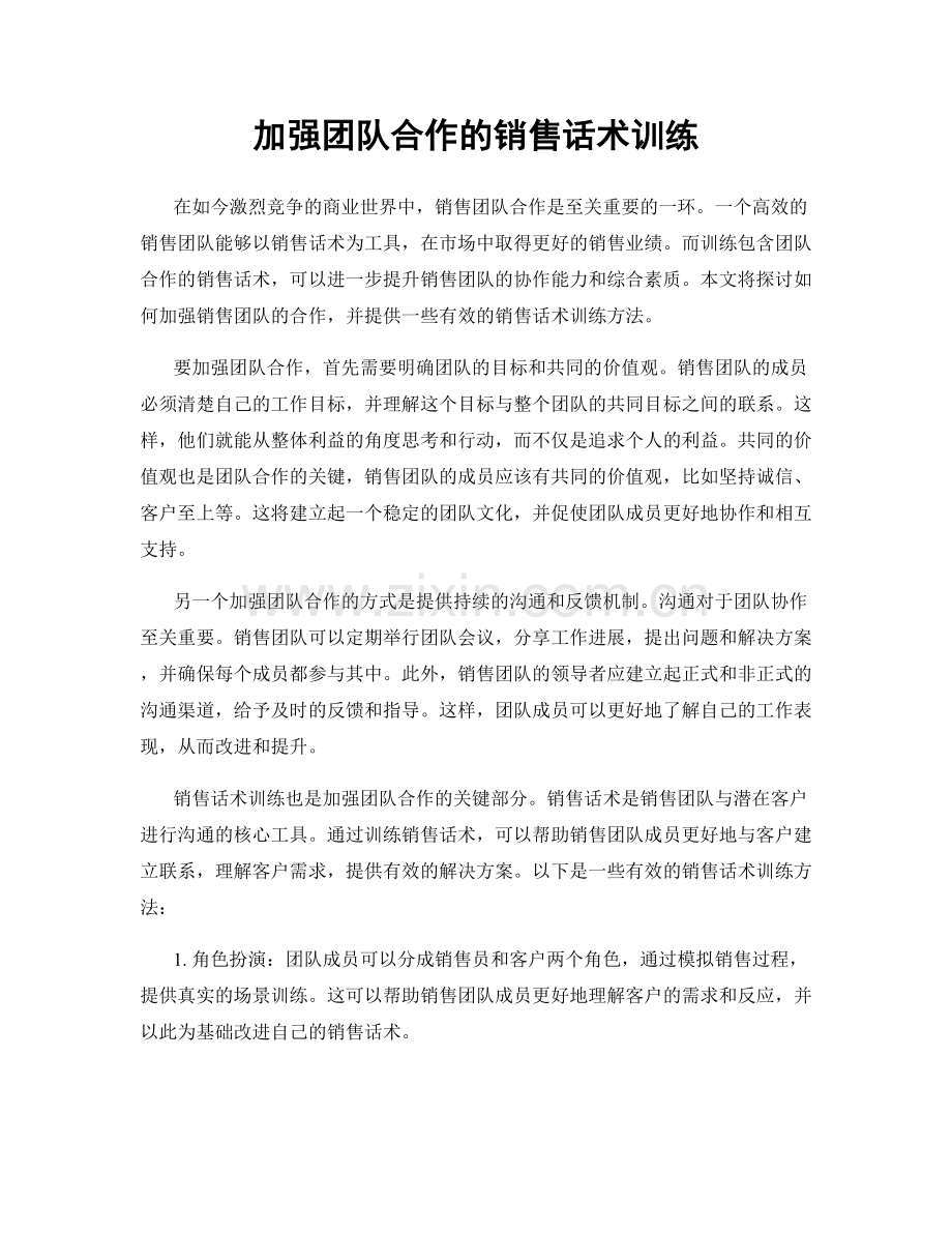 加强团队合作的销售话术训练.docx_第1页