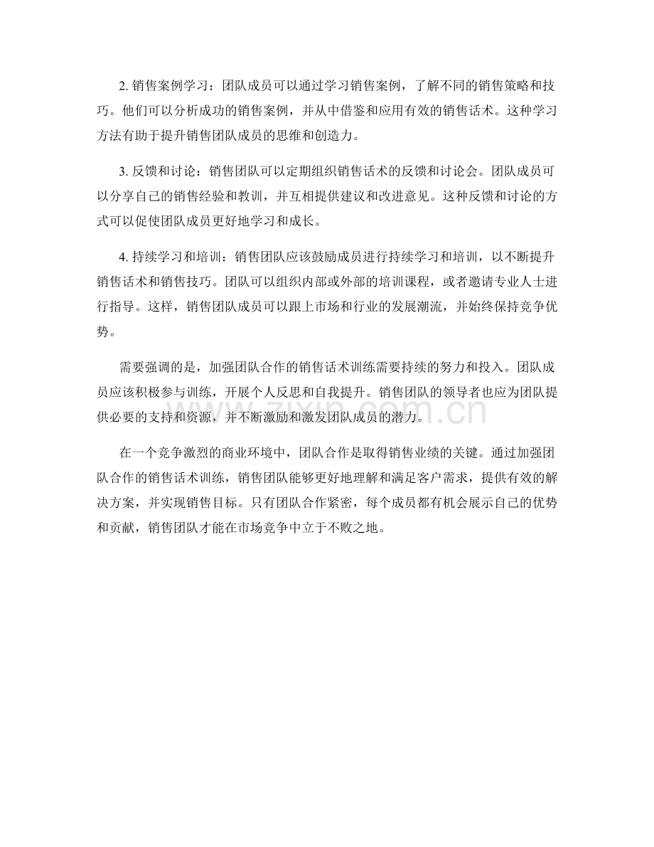 加强团队合作的销售话术训练.docx_第2页