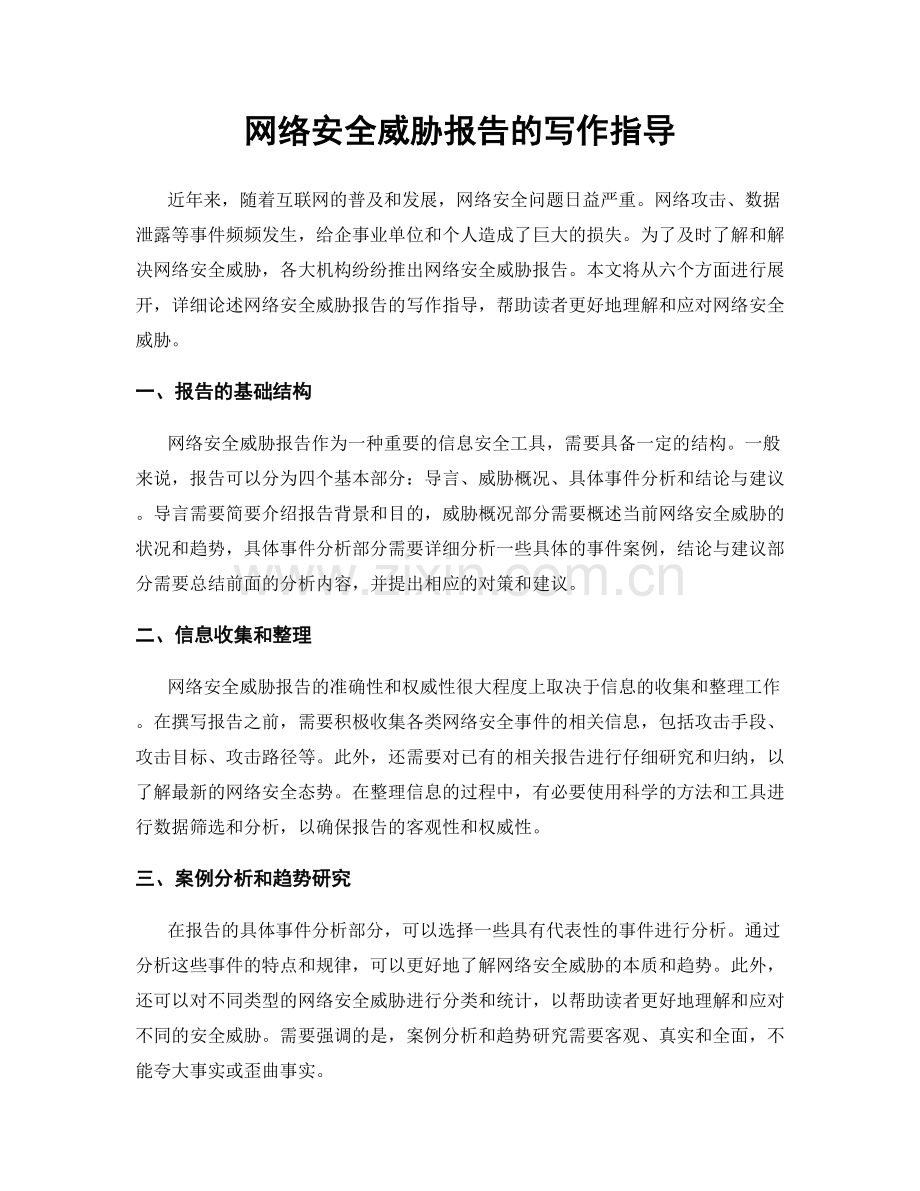 网络安全威胁报告的写作指导.docx_第1页