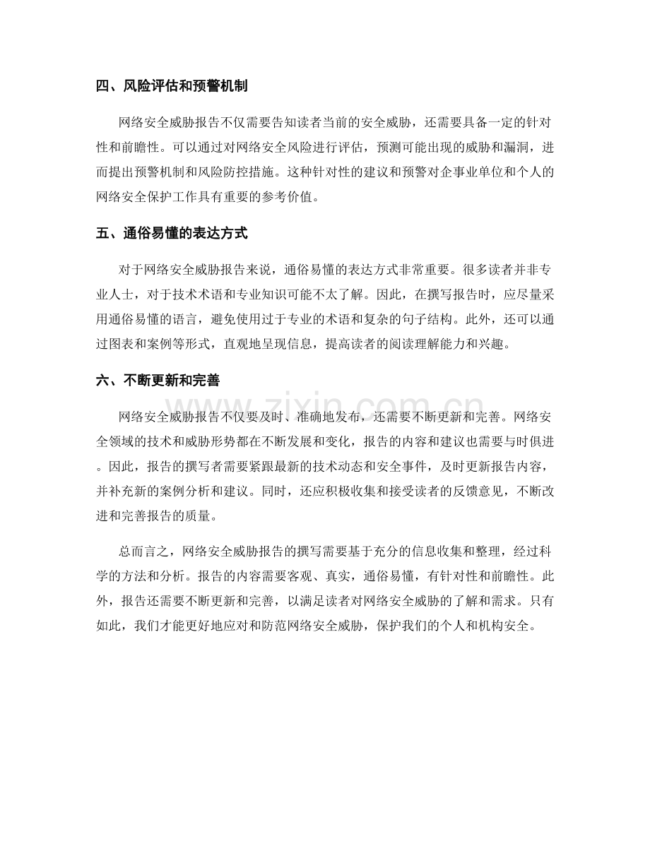 网络安全威胁报告的写作指导.docx_第2页