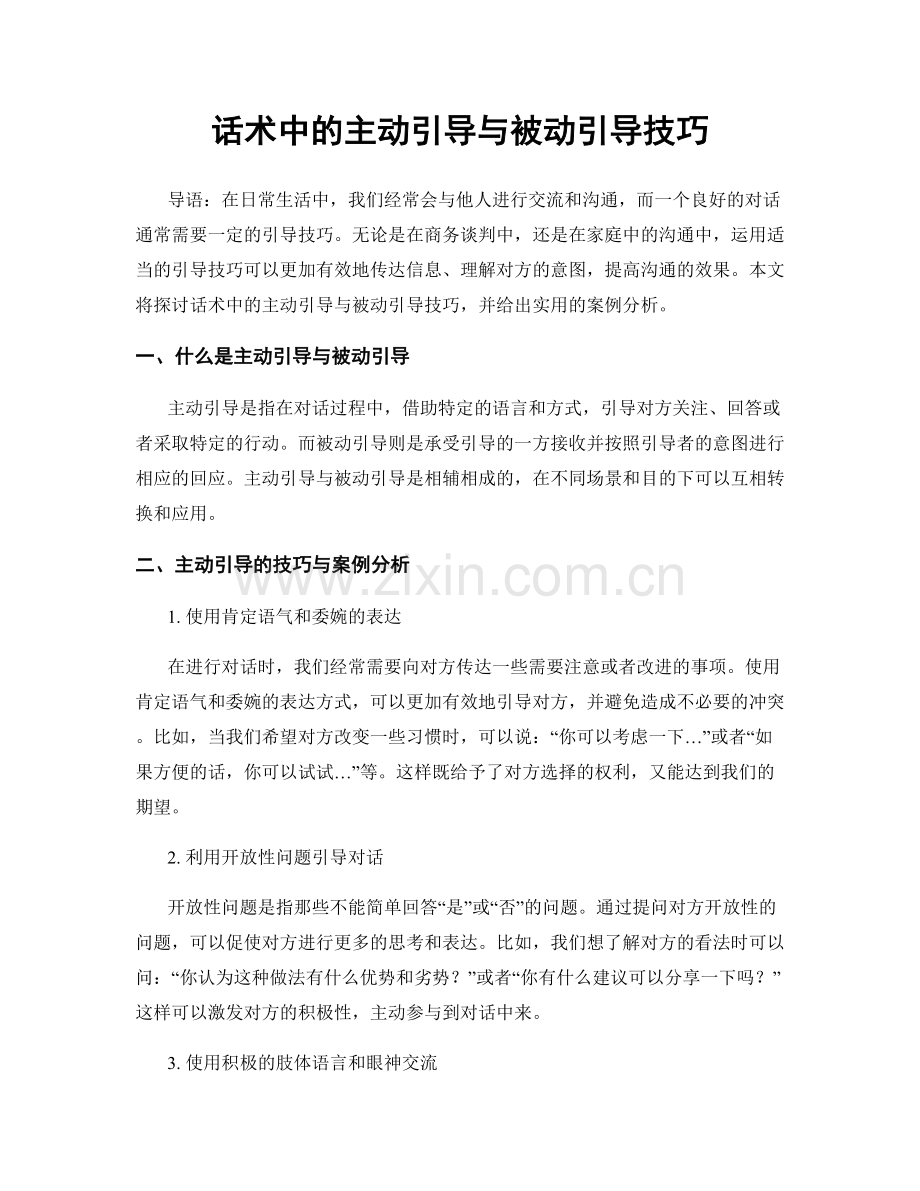 话术中的主动引导与被动引导技巧.docx_第1页