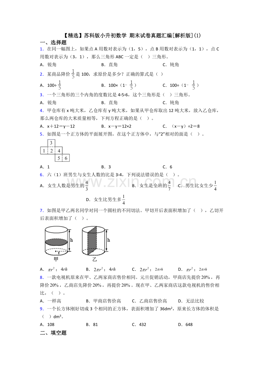 苏科版小升初数学-期末试卷真题汇编[解析版](1).doc_第1页