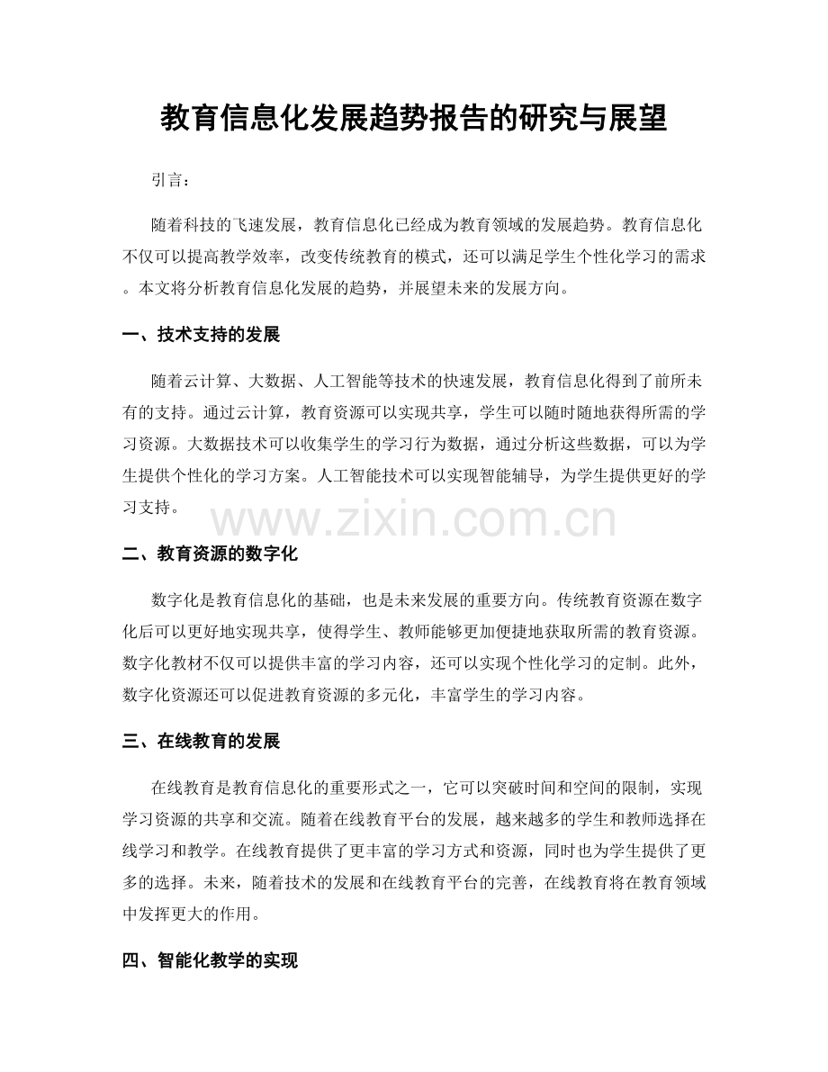 教育信息化发展趋势报告的研究与展望.docx_第1页