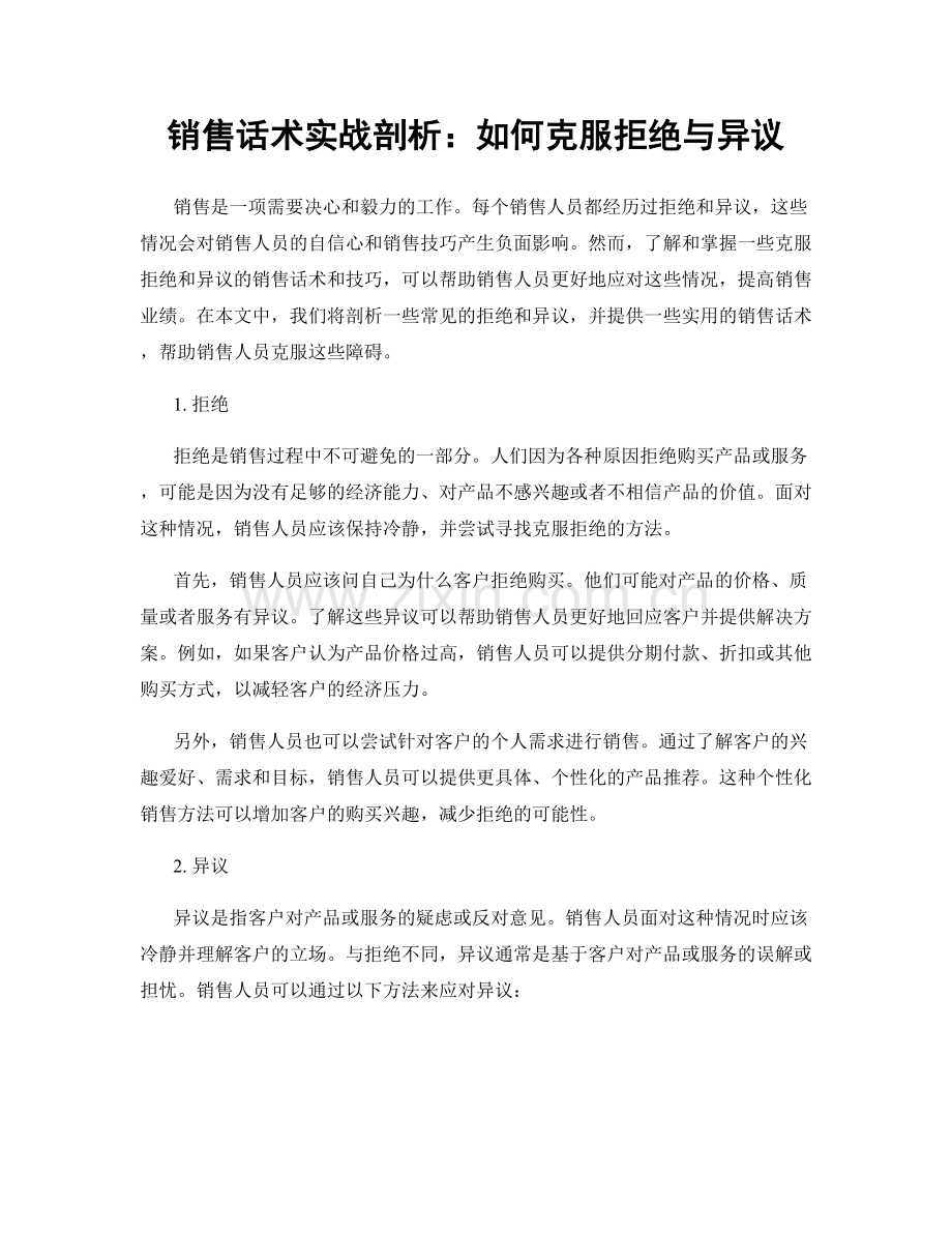 销售话术实战剖析：如何克服拒绝与异议.docx_第1页