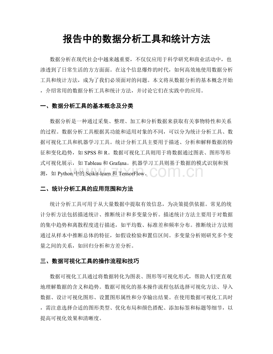 报告中的数据分析工具和统计方法.docx_第1页