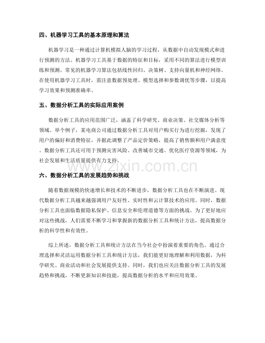 报告中的数据分析工具和统计方法.docx_第2页