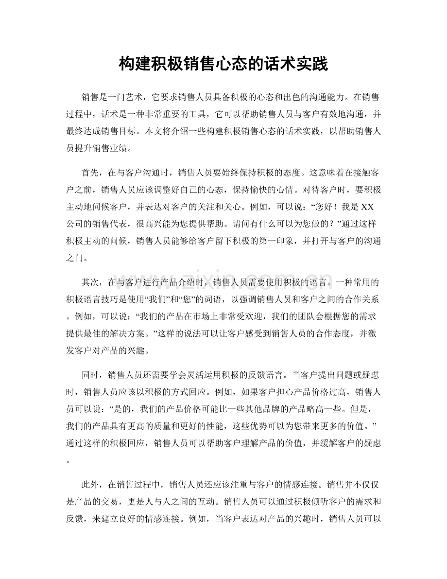 构建积极销售心态的话术实践.docx_第1页