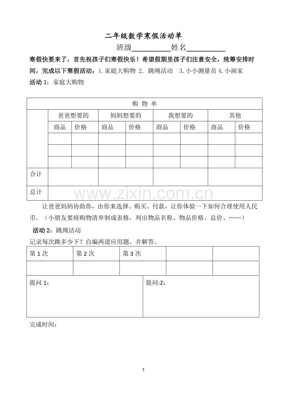 二年级数学寒假作业创新设计.doc_第1页