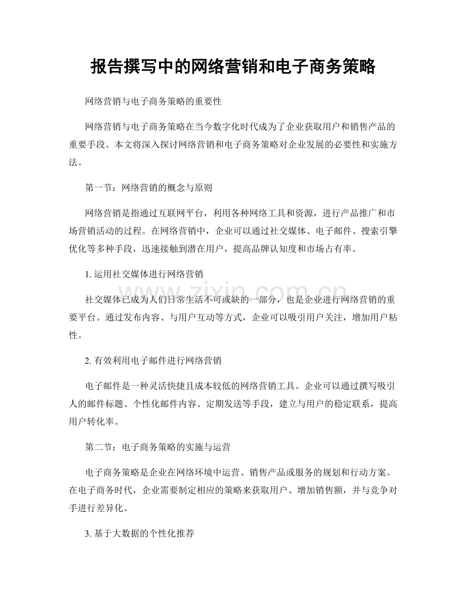 报告撰写中的网络营销和电子商务策略.docx_第1页